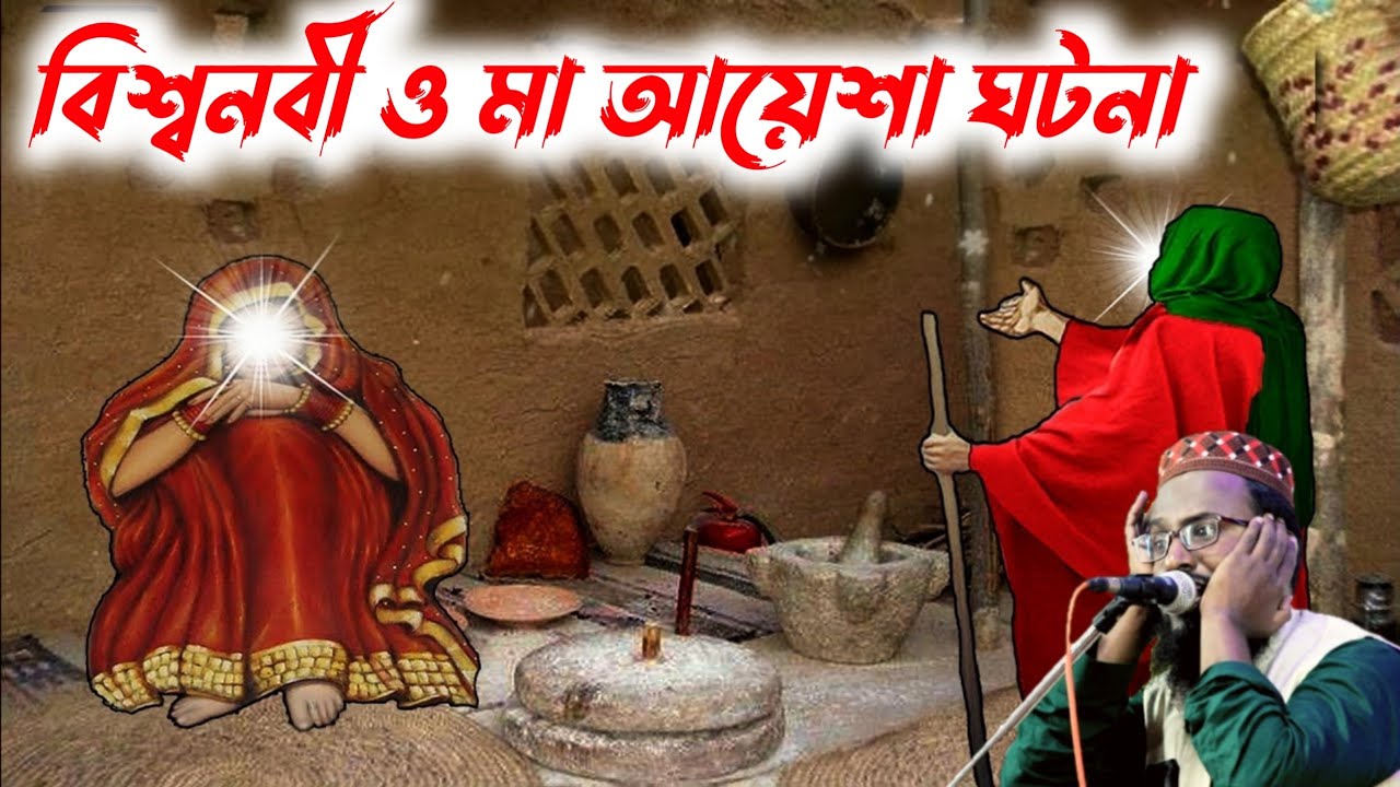 বিশ্বনবী ও মা আয়েশা ঘটনা┇মুফতি রজব আলী সাহেবের ওয়াজ┇Mufti Rajab Ali Saheber waz