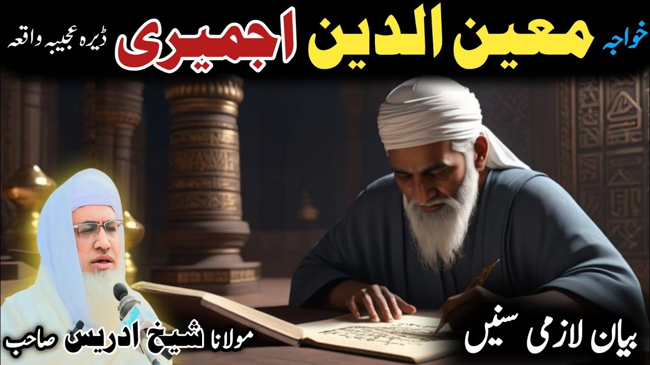 Pashto bayan/ molana idress sab/ Islamic video/ Islamic story/ خواجہ معین الدین اجمیری  عجیبہ واقعہ