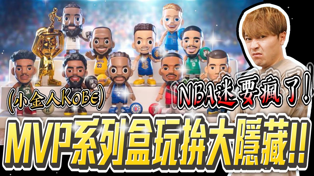 NBA季後賽超火熱!! NBA迷必收這款MVP系列盒玩!! 來拚大隱藏小金人KOBE啦!!【OurTV】