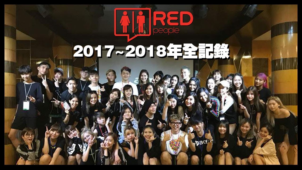 【Company Breakthrough】RED People 2017-2018全紀錄