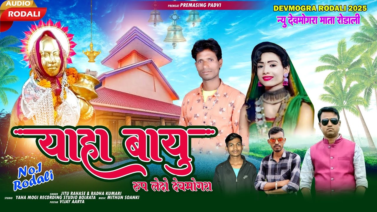New Aadivasi Rodali 2025 । याहा बायू रूप लेदो देवमोगरा! Yaha Mogi (Singer Jitu Rahse & Radha Kumari)