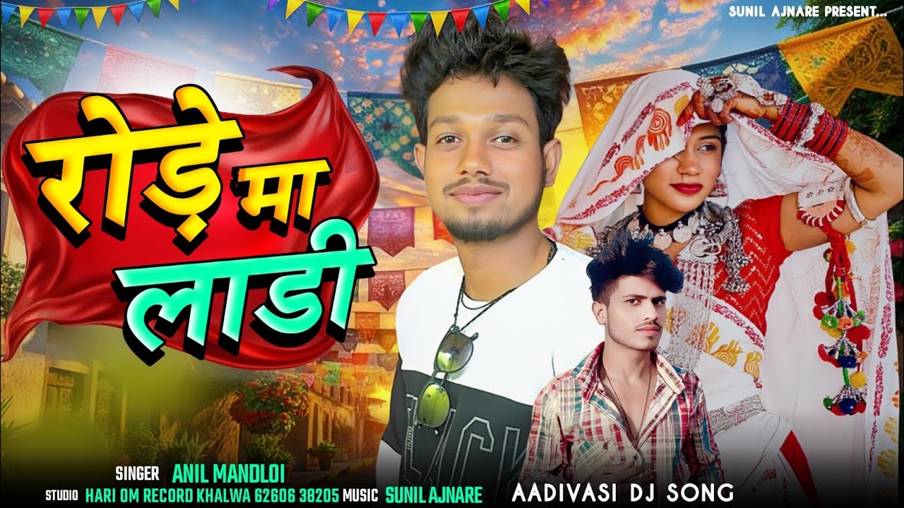 😭 रोड़े मा लाड़ी  || New Adiwashi Song || 2026  Viral Song #rakeshdudve #hasirama 