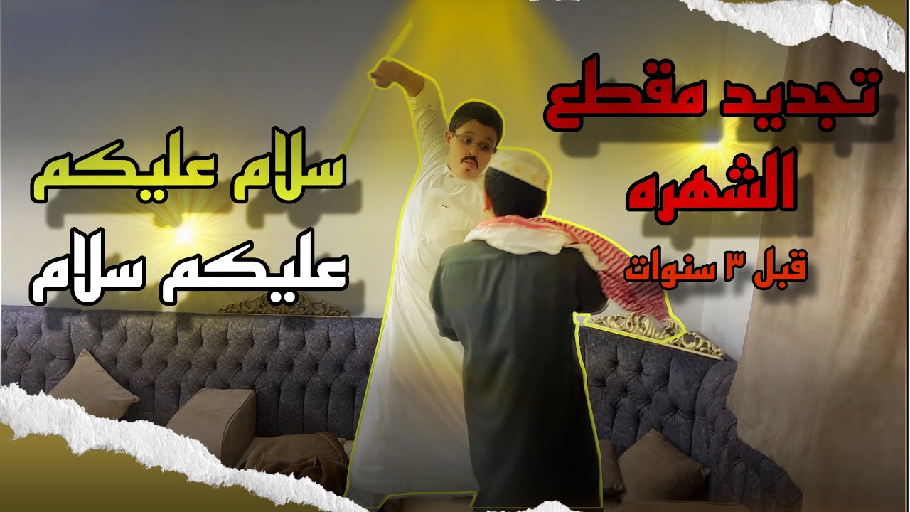 تجديد مقطع الشهره ( سلام عليكم عليكم سلام )