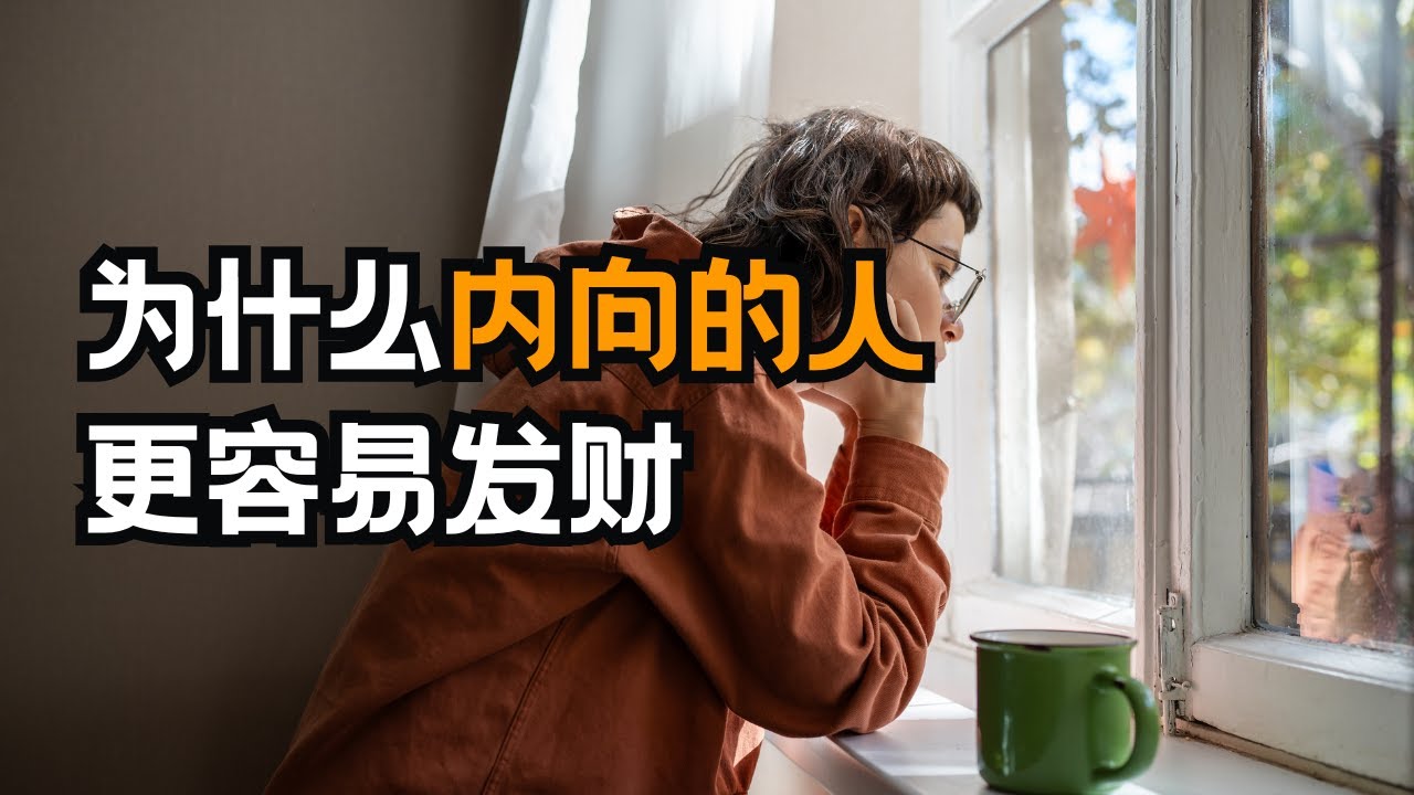 为什么内向的人更容易发财
