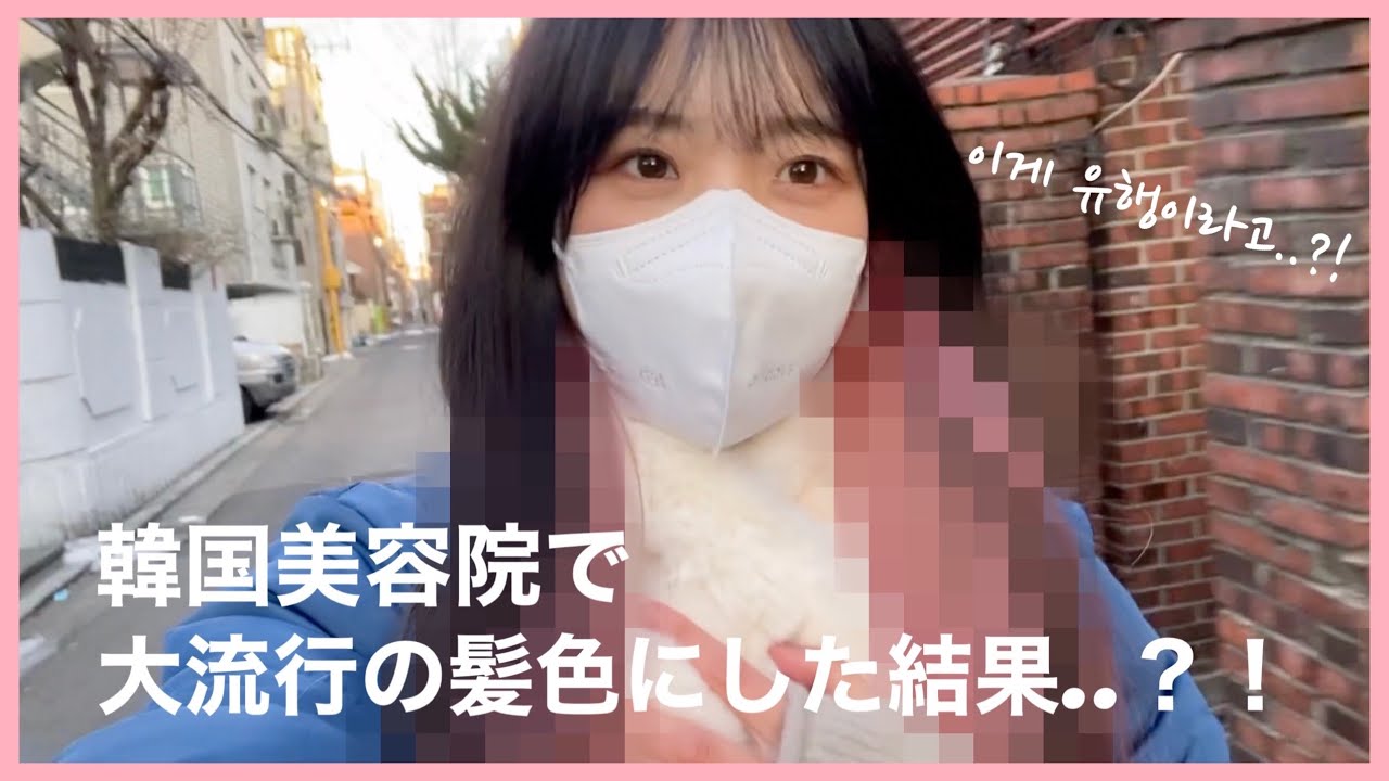 【韓国美容院】最近韓国で流行の髪色は..？挑戦してみた結果😇