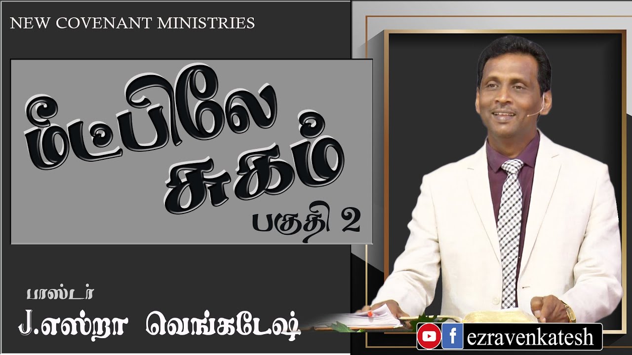 மீட்பிலே சுகம் #02 Healing In The Redemption #02 AFT Tamil Christian Message
