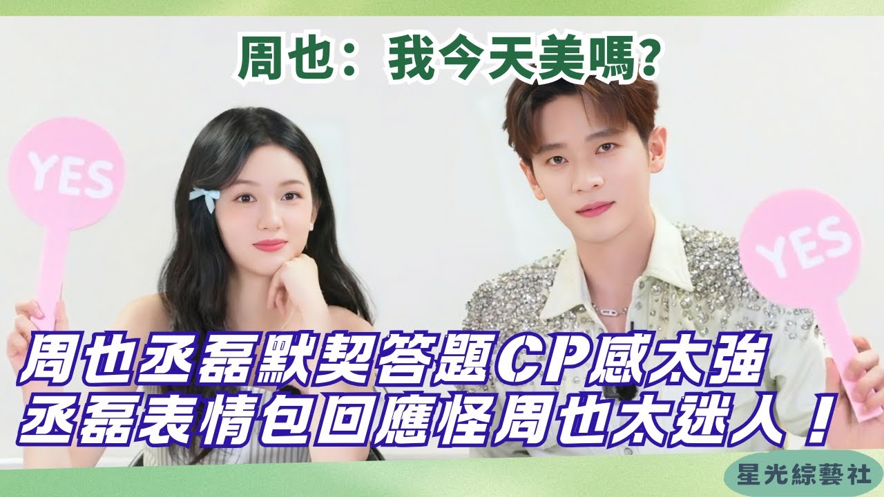 《锦月如歌》幕後特別採訪！周也撒嬌問丞磊「我今天美嗎」？丞磊秒認證：太迷人！😍#cdrama #綜藝 #娛樂 #周也 #丞磊 #錦月如歌 #legendofthefemalegeneral