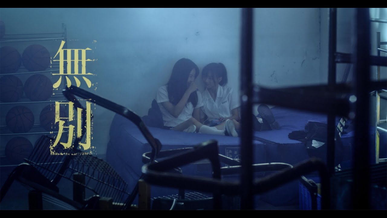 張信哲 Jeff Chang [ 無別 ] 官方完整版 Official MV