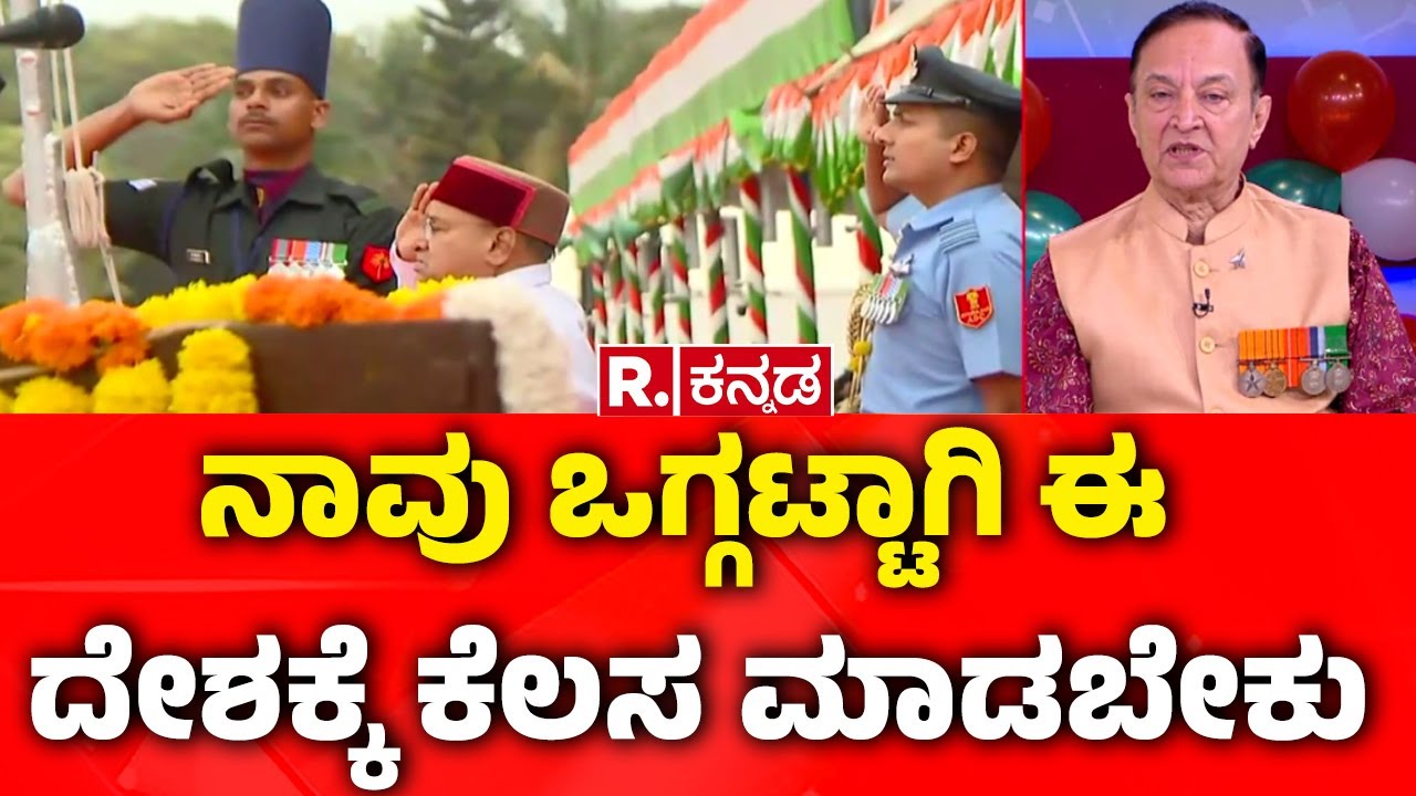 Republic Day Celebration In Karnataka : ನಾವು ಒಗ್ಗಟ್ಟಾಗಿ ಈ ದೇಶಕ್ಕೆ ಕೆಲಸ ಮಾಡಬೇಕು