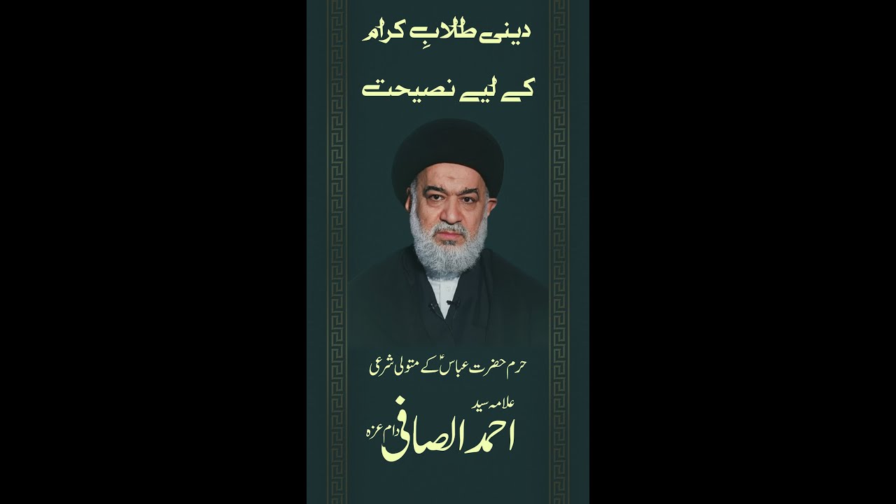 سماحة السید احمد الصافي دام عزه/حرم حضرت ابو الفضل العباس ع کے متولی شرعی کی طلبہ کے لئے نصیحت 