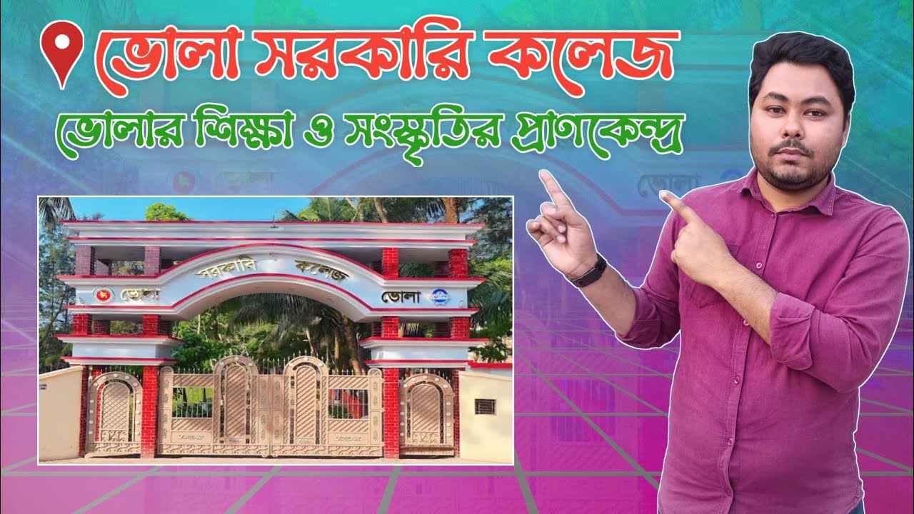 ভোলা সরকারি কলেজ–ভোলা জেলার শিক্ষা এবং সংস্কৃতির প্রাণকেন্দ্র।😱🎓 #bhola #bholacollege #college