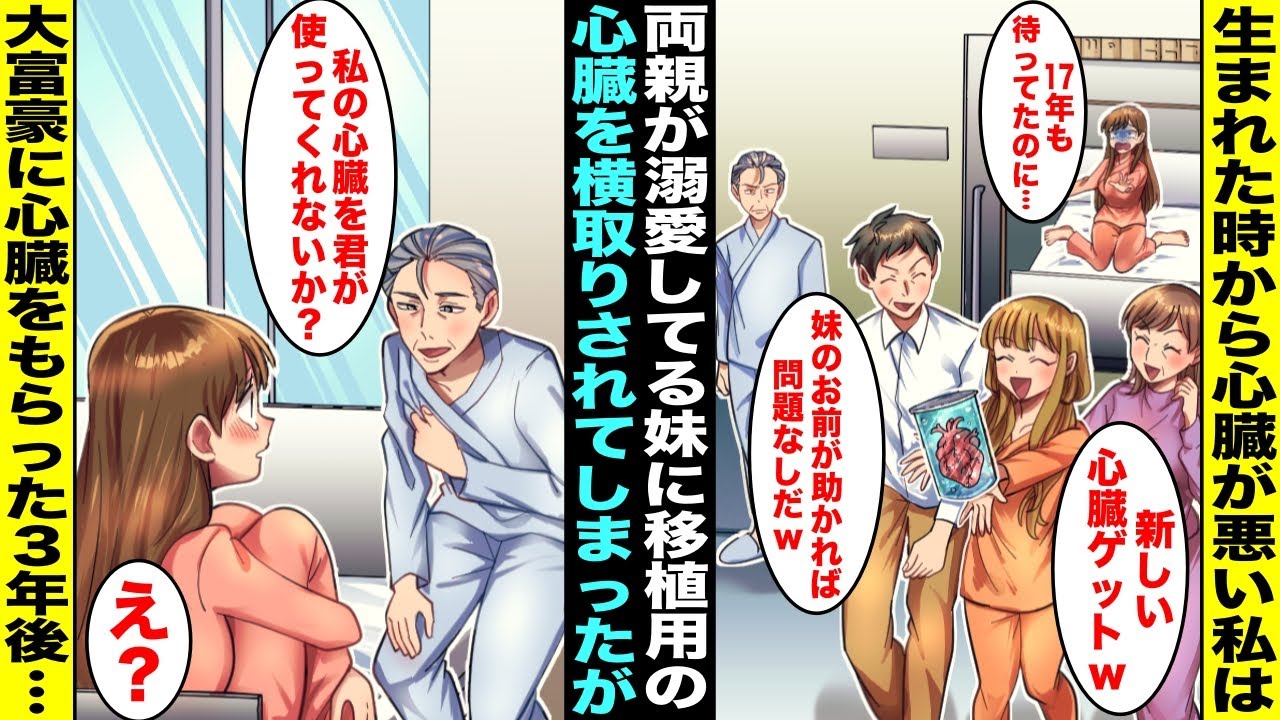 【漫画】生まれつき心臓が悪い私は17年待ってドナーが見つかったが両親が溺愛してる妹にも心臓疾患が見つかり私が使うはずの心臓が妹に移植されてしまった…落ち込んでた私は大富豪から心臓をもらい３年後・・・