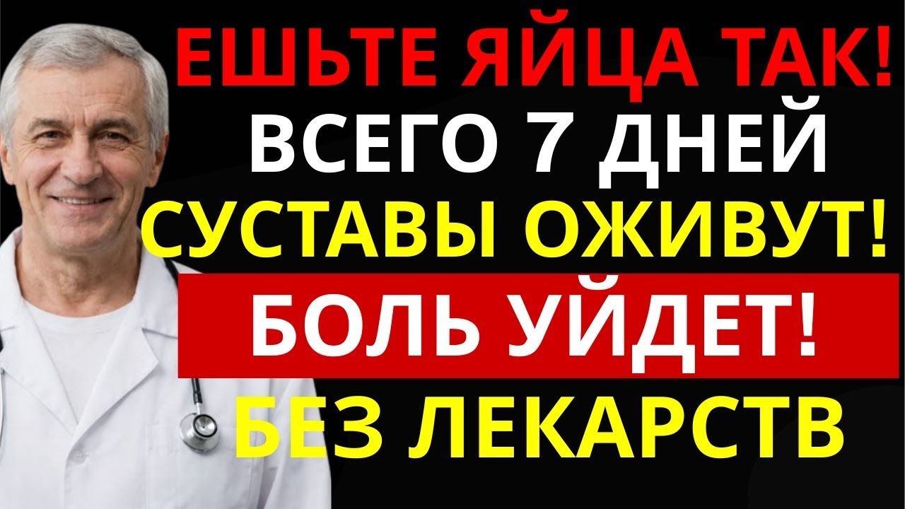 Один способ есть яйца, при котором хронические боли в суставах уменьшаются уже за неделю (60+)
