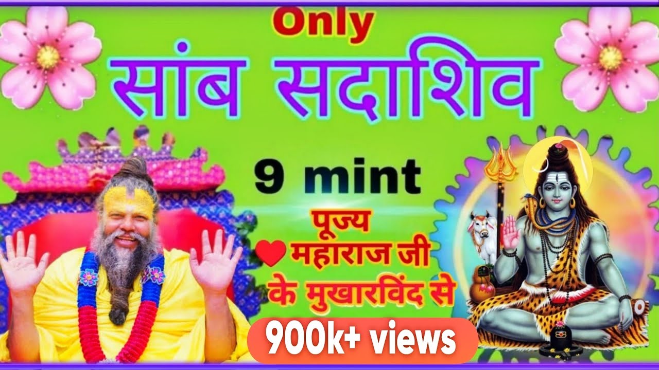 ॐ। 9 Mint Only Saamb Sadashiv | Sant shree Premanand Ji Maharaj Ke Shree Mukh Se