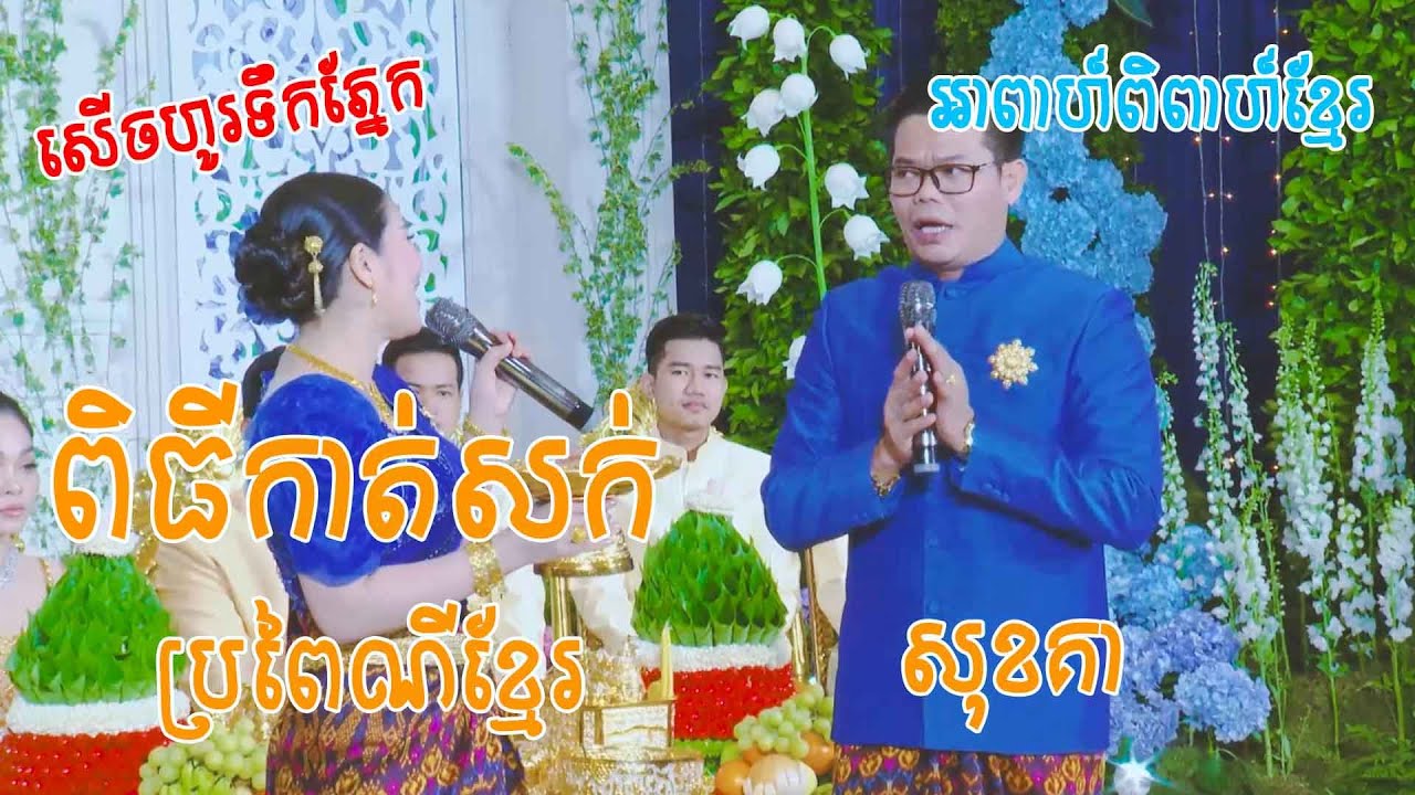 ពិធីកាត់សក់ សុខគា សើចផ្អើលរោង  - Khmer Wedding