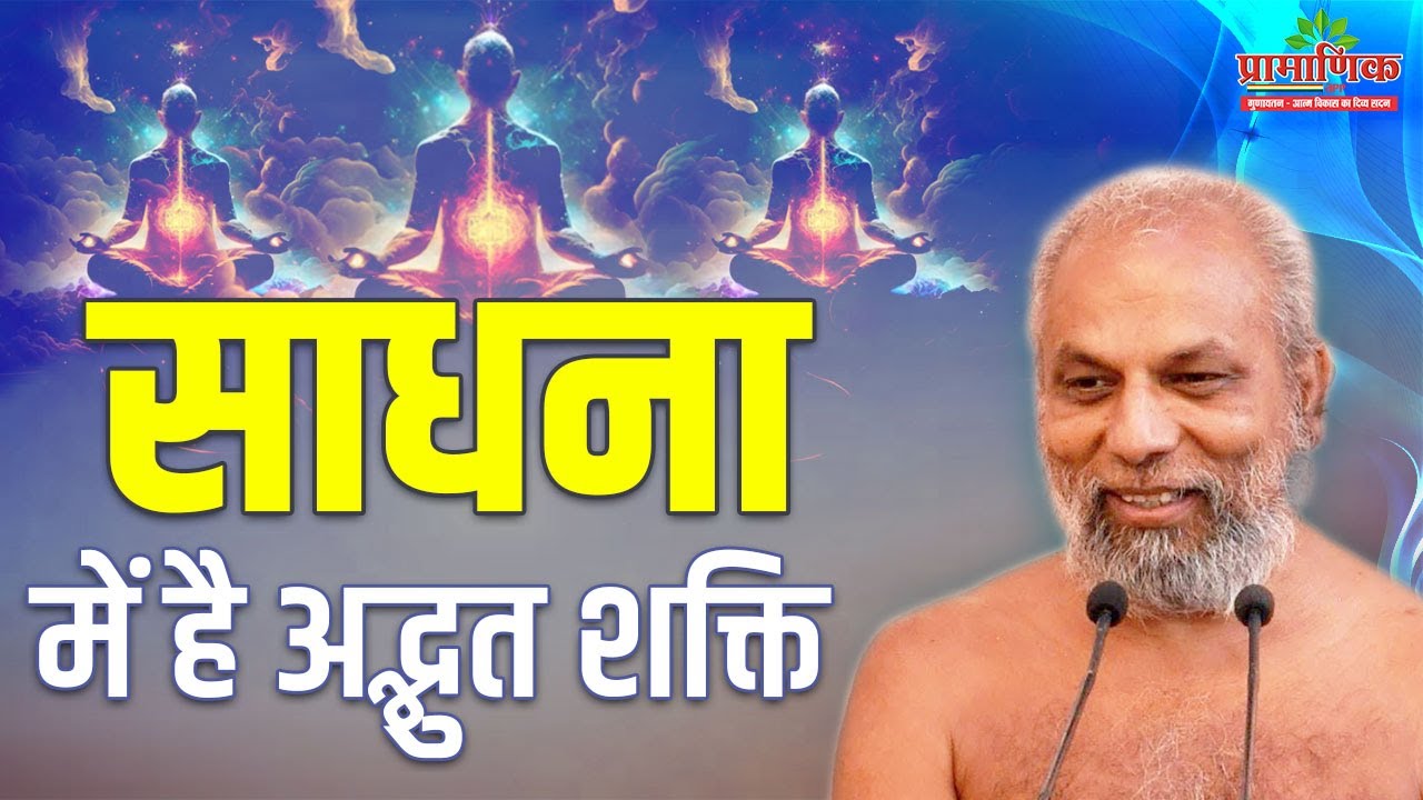 साधना में है अद्भुत शक्ति | 01 March 2024 | Mangal pravachan | Muni Pramansagar Ji