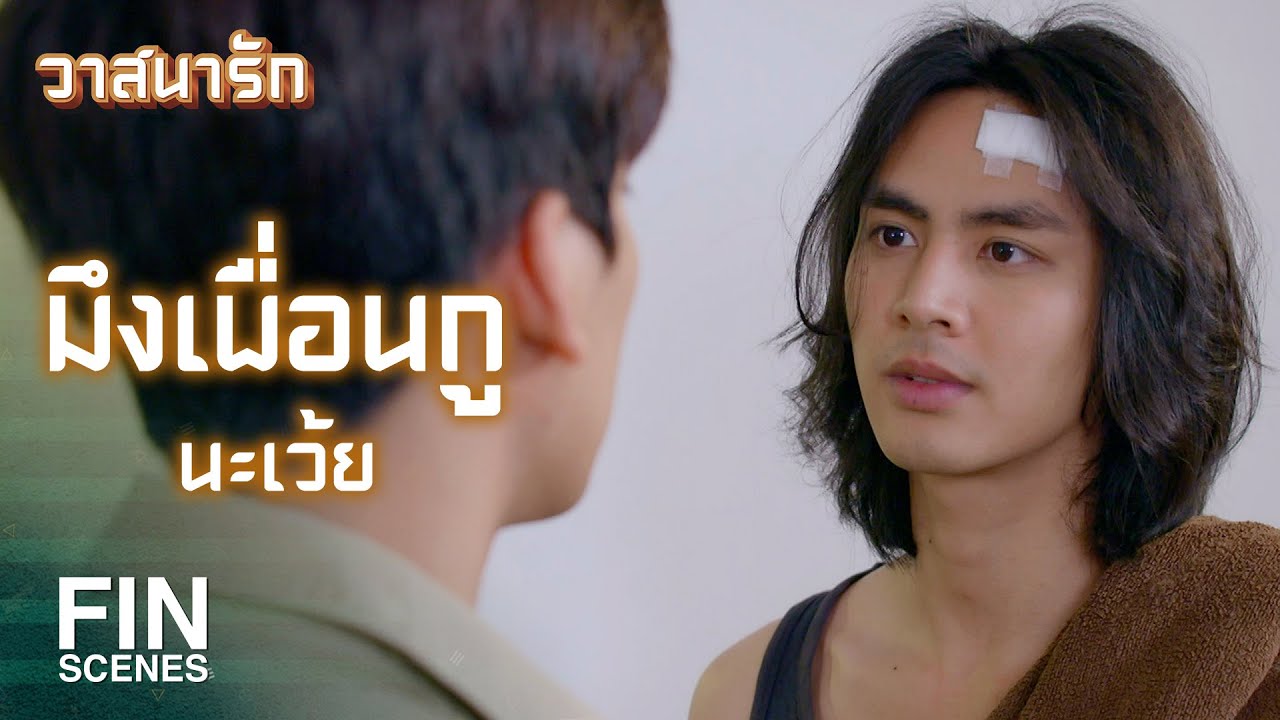 FIN | อยู่ที่เลือก...ว่าชอบแบบไหนมากกว่ากัน  | วาสนารัก EP.13 | Ch3Thailand