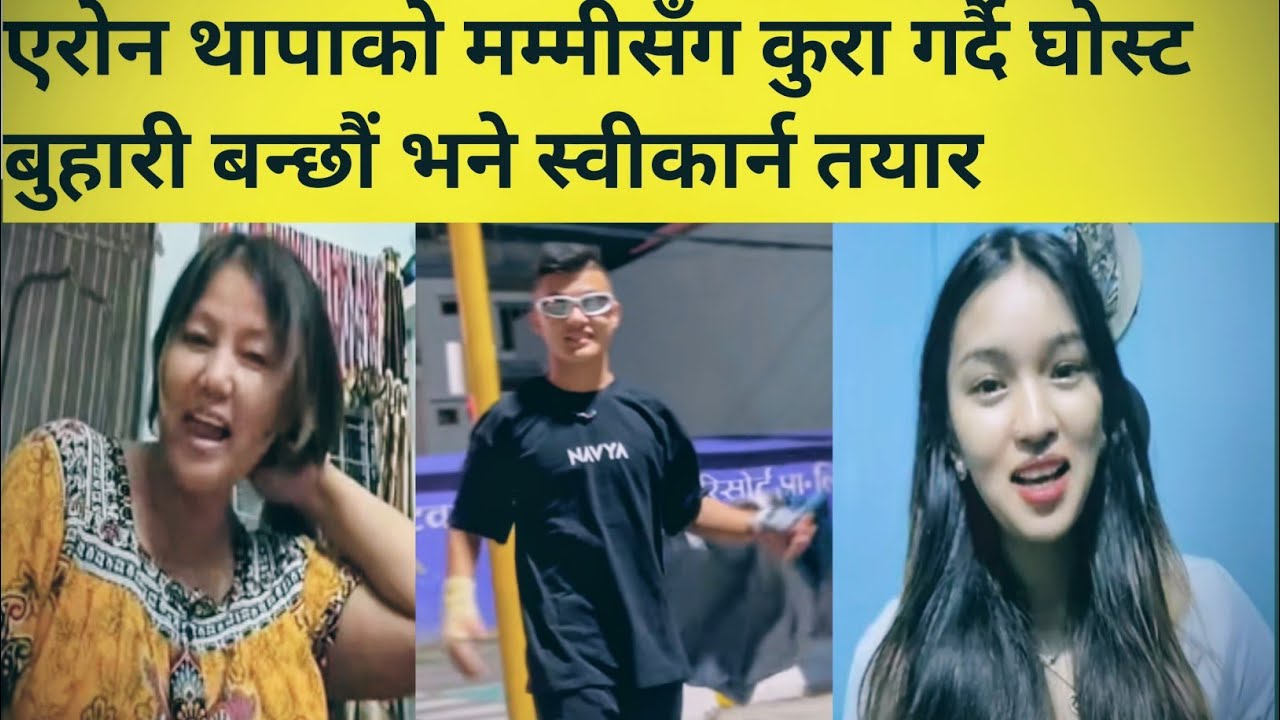 एरोन थापाको ममी सँग कुरा गर्दै घोस्ट 👻 