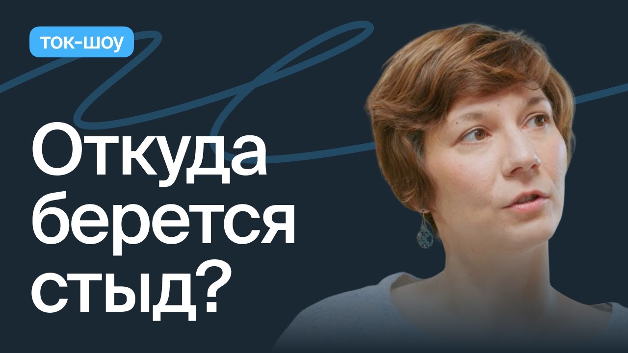 Стыд и вина. Как с ними быть?