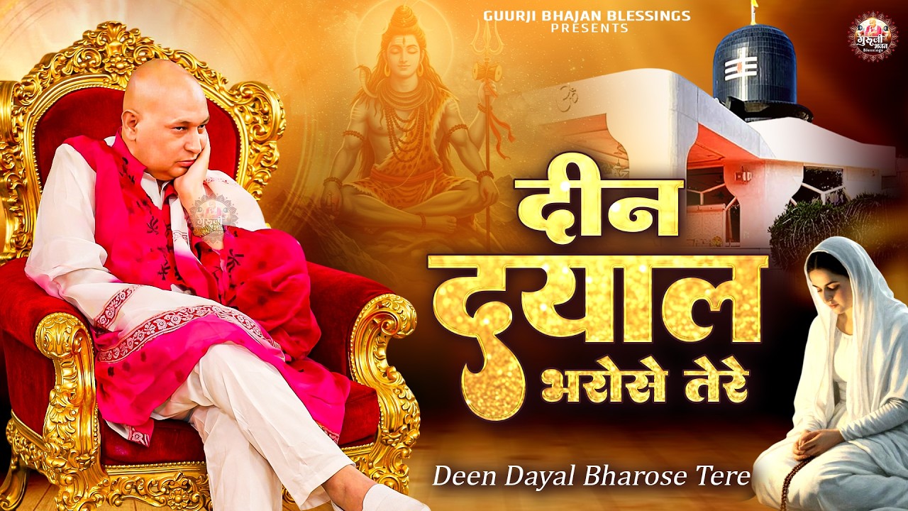 दीन दयाल भरोसे तेरे | Deen Dayal Bharose Tere | Guruji Bhajan | Jai Guru Ji | Guruji Satsang Bhajan