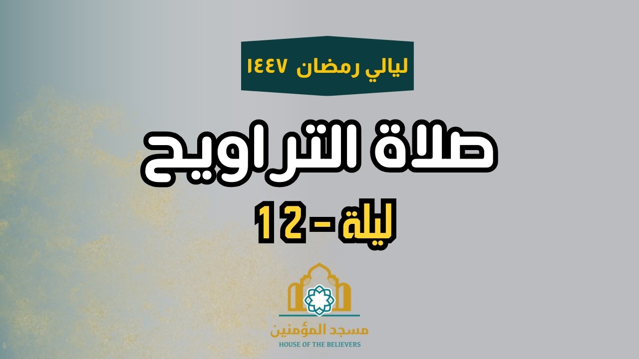 Ramadan 1447 | Taraweeh Night 12 | House of the Believers