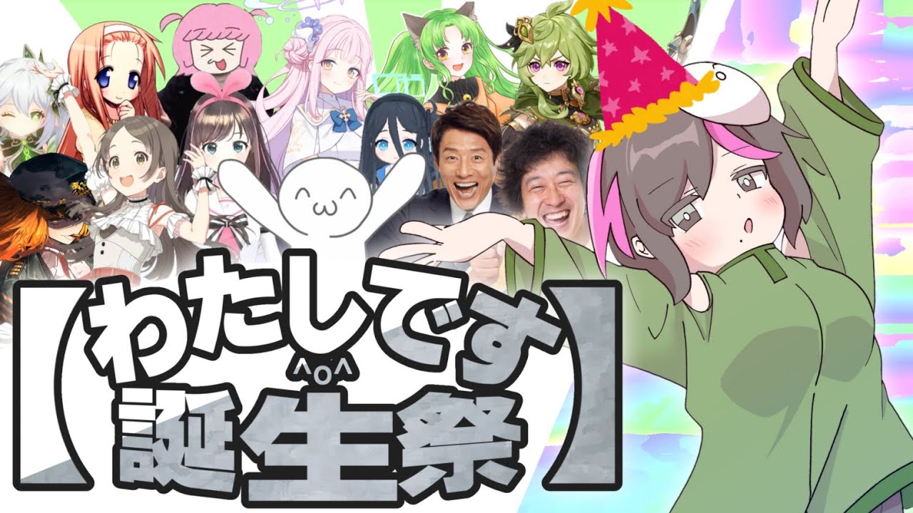 合作【わたしです誕生祭】
