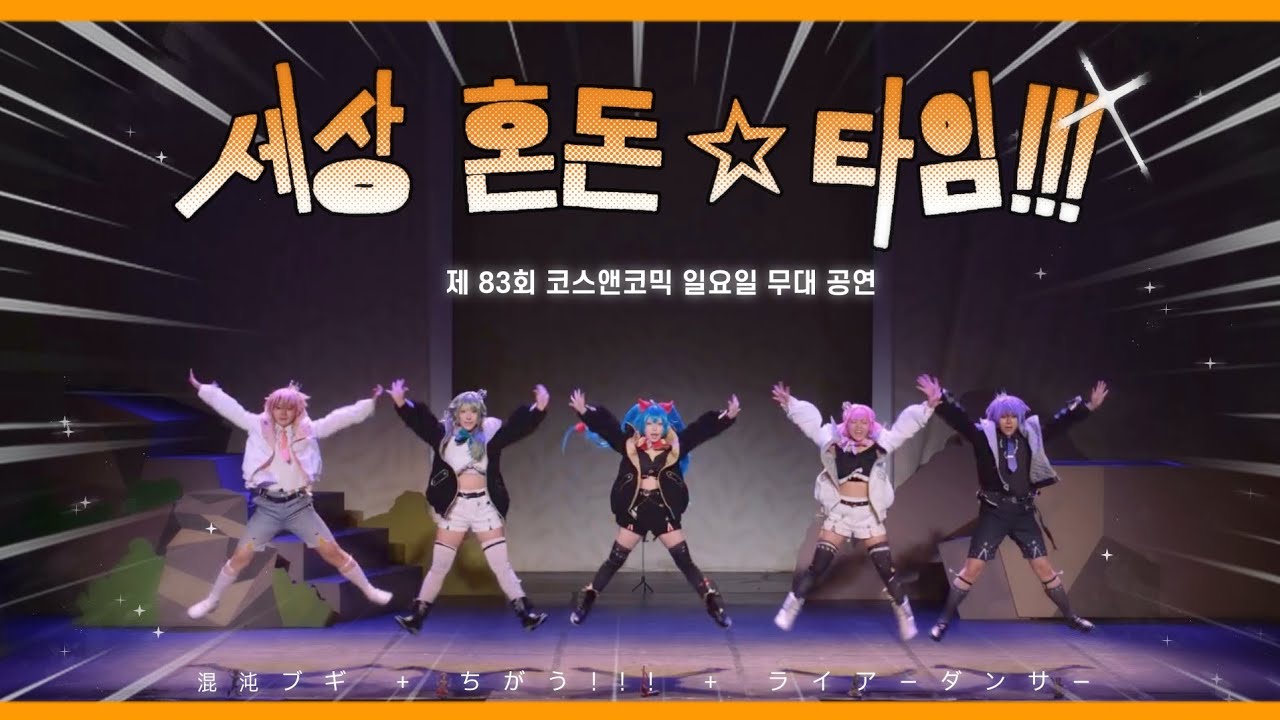 제 83회 코스앤코믹 (코코페) 일요일 《세상 혼돈 ☆ 타임!!!》무대 풀캠 / 혼돈부기 + 치가우!!! + 라이어댄서