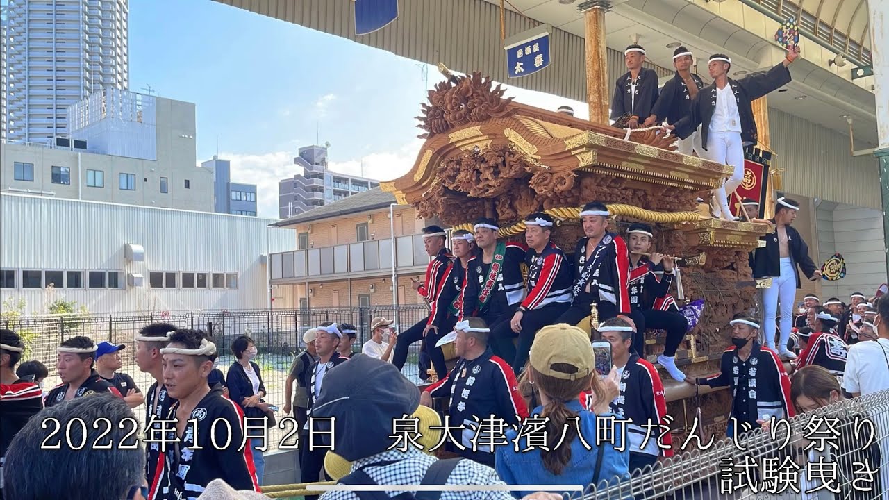 2022年10月2日　泉大津濱八町だんじり祭り　試験曳き