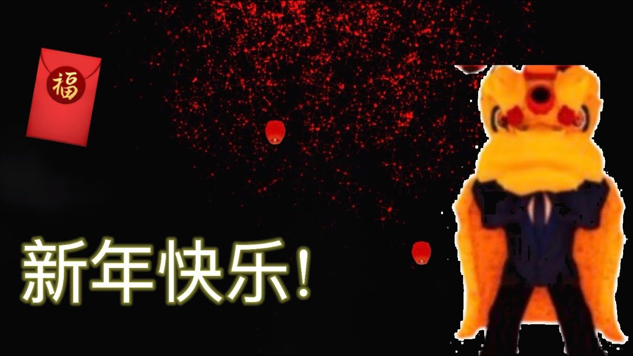 新年快乐! 🧧
