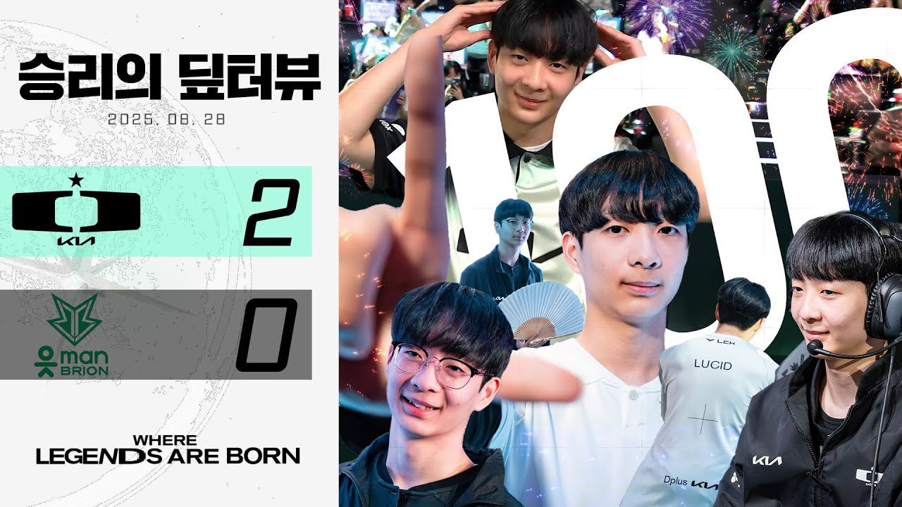 루시드, DK에서 500승까지 원해(다소 의역) l 승리의 딮터뷰 VS BRO