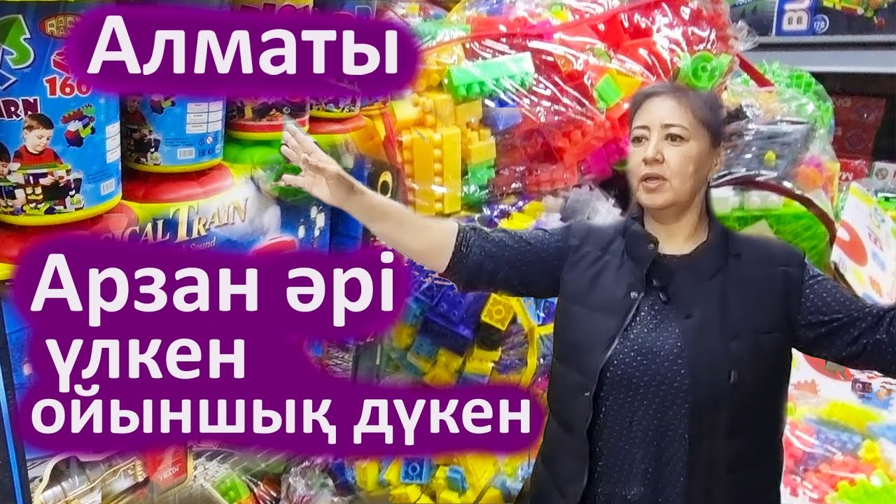 Алматы барахолка арзан ойыншықтар. Үлкен ойыншық дүкені бағалары