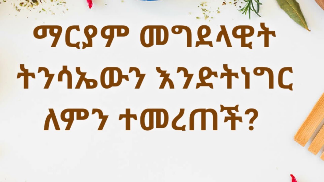 ማርያም መግደላዊት ለምን የትንሳኤ ሰባኪ ሆነች? ማር 56 Kesis Ashenafi