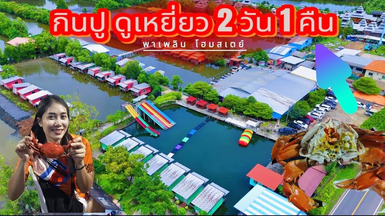 กินปู ดูเหยี่ยวแดง ที่ พาเพลินโฮมสเตย์ จังหวัด จันทบุรี เพียงหัวละ 1000 กว่าบาท กินได้ไม่อั้น!!!