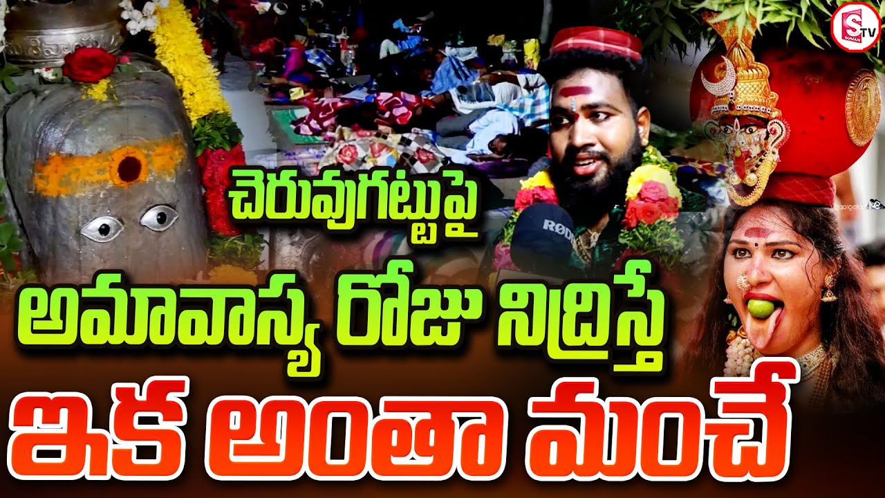 అమావాస్య రోజు భక్తులతో కిటకిటలాడిన చెరువుగట్టు | | Cheruvu Gattu Temple Amavasya | Nalgonda News