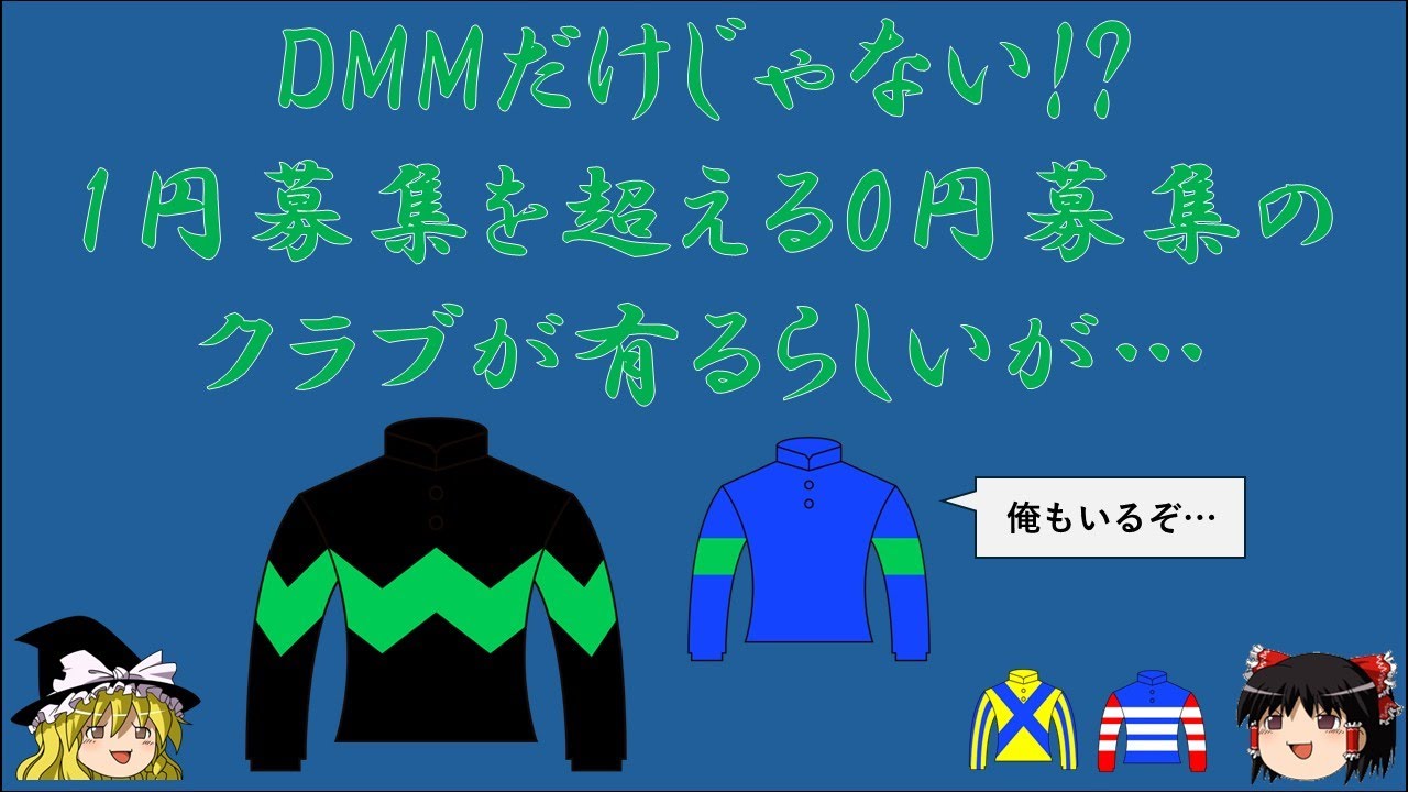 【ゆっくり実況】DMMだけじゃない!?メジロシャレードの1円募集を超える0円募集を常設しているクラブがあるってマジ？【広尾】