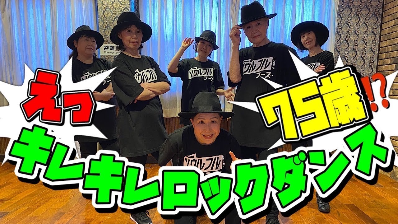 【最高齢75歳】キレキレロックダンス踊ってみた《オリジナル振付》