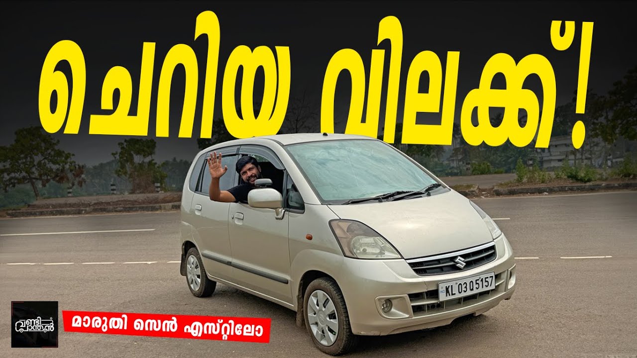 ഇതിനെന്ത് കൊടുത്തു? | This Maruti Car Deserved Better | Maruti Suzuki Zen Estilo  | Vandipranthan