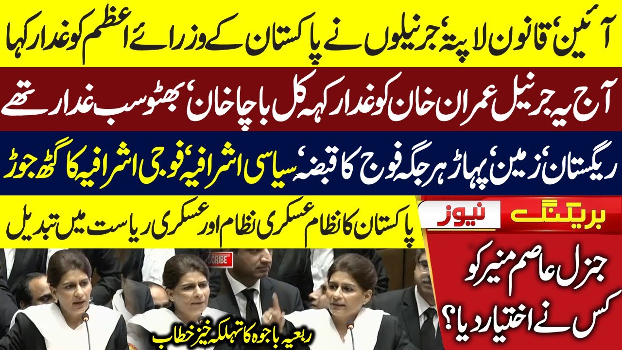 Rabia Bajwa Advocate  Explosive Speech at All Pakistan Lawyers Convention | Constitution in Crisis