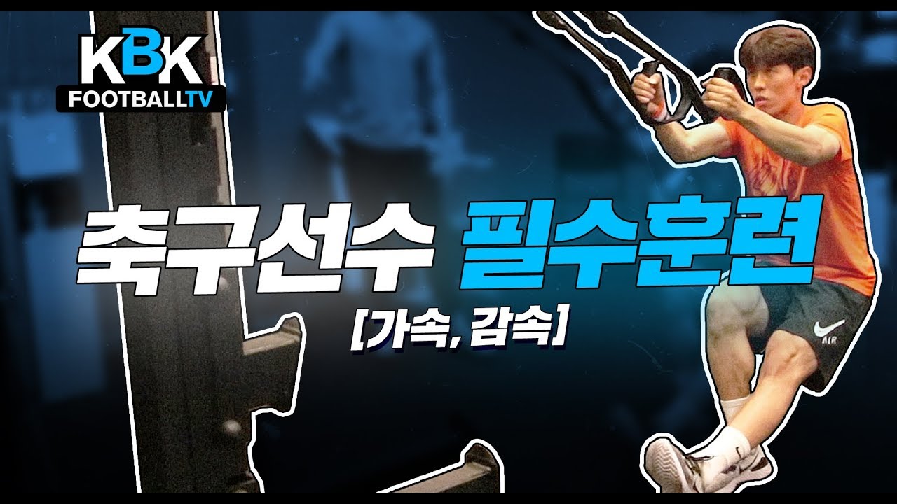 [KBK훈련일지] 축구선수 필수훈련(가속,감속)