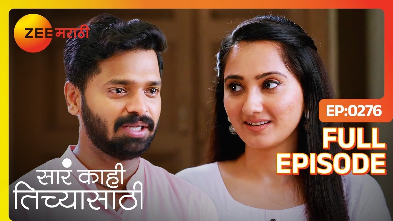 Srinu आणि Ovi ला लांब व्हायची वेळ आली | Sara Kahi Tichyasathi| Full Ep 276 | Raghunath | Zee Marathi