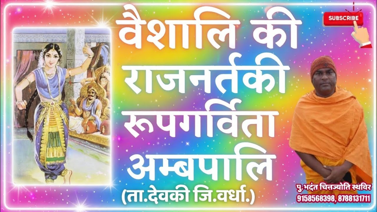 #वैशालि की राजनर्तकी रुपगर्विता अम्बपालि #NOBLETRUTH पु. भदंत चित्तज्योती थेरो प्रेरणाभूमी पुलगांव