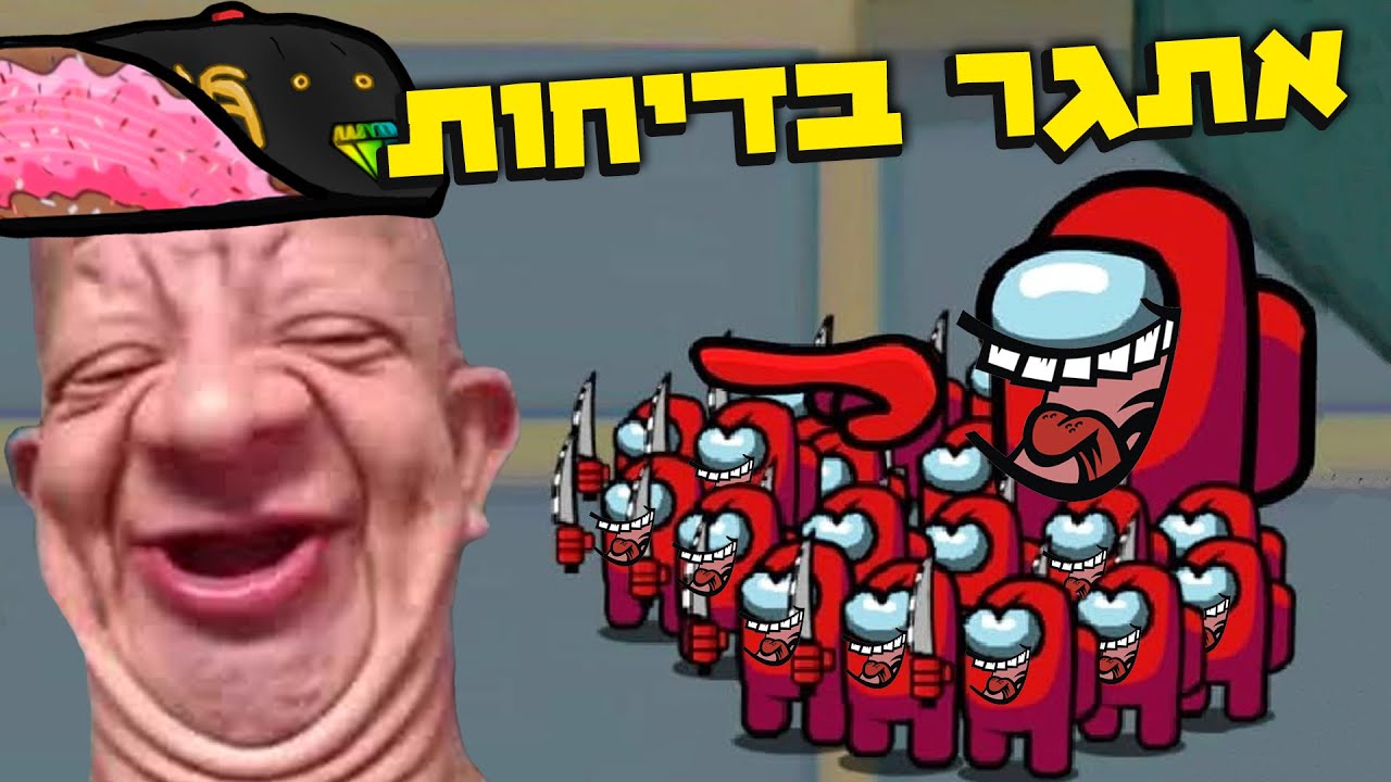 אתגר בדיחות הקרש באמונג אס!! (נסו לא לצחוק)