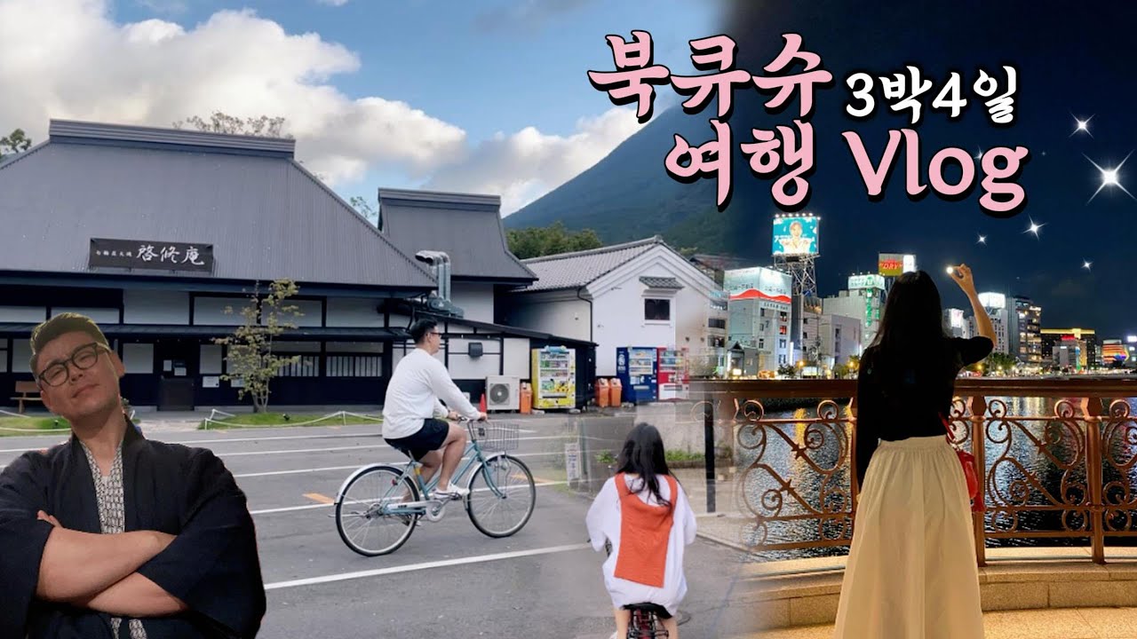 북큐슈 여행V-Log | 북큐슈 소도시 도장깨기 | 기타큐슈-벳푸-유후인-후쿠오카 3박4일 여행 | 프라이빗온천 가성비료칸, 북큐슈레일패스, 벳푸 지옥온천마을