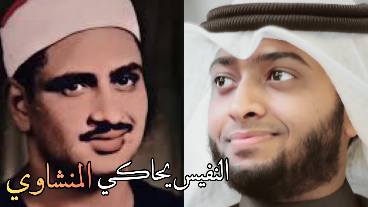 النفيس يحاكي المنشاوي
