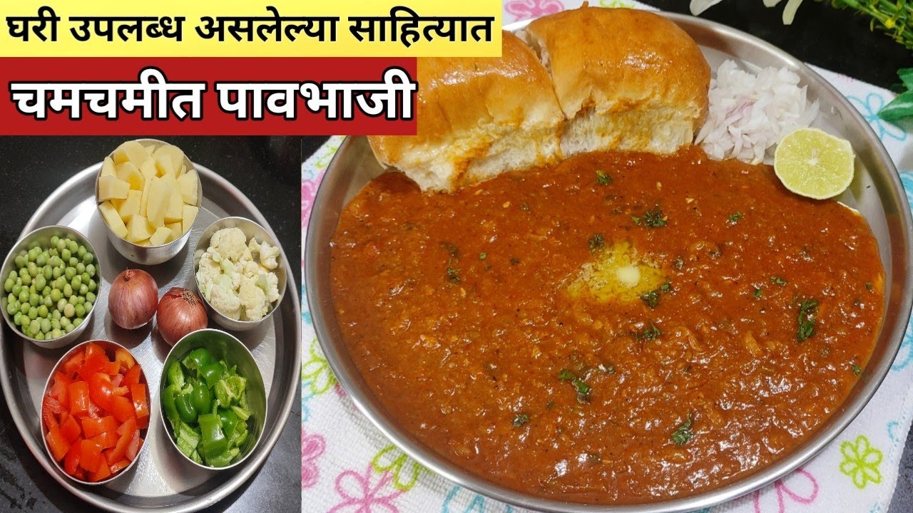 घरी उपलब्ध असलेल्या साहित्यात झटपट बनवा हॉटेलसारखी चमचमीत पावभाजी /Pavbhaji Recipe