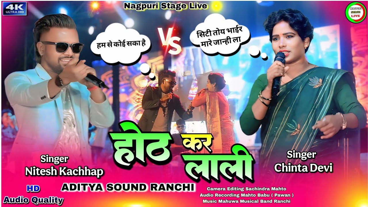 होंठ_कर_लाली..🍀nitesh kachhap Vs chinta devi🌿nagpuri song stage program🌿new nagpuri stage program
