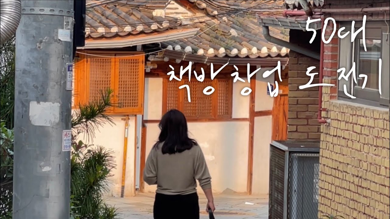50대vlog | 무모한 책방창업 도전기📚 | 지금이 아니면 안 될 것 같아서🏠 | 준비편👀