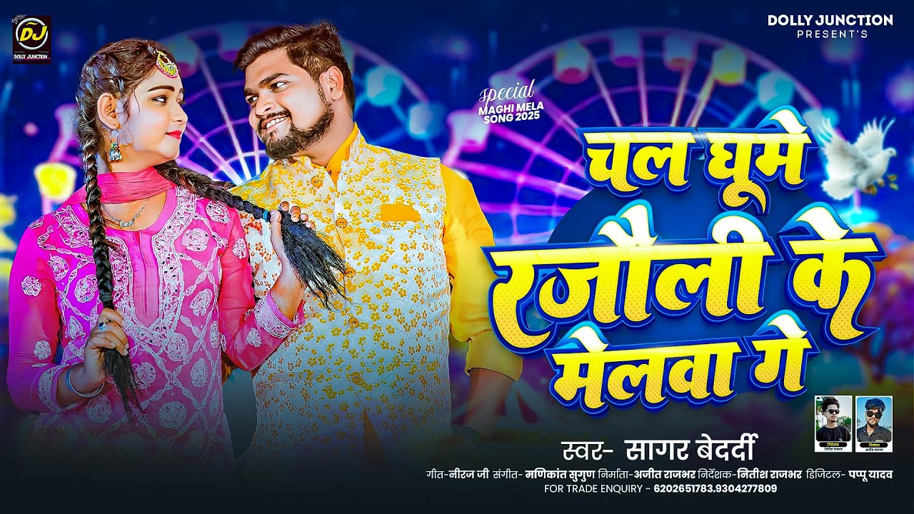 चल घूमे रजौली के मेलवा गे | #Sagar Bedardi का एक और बवाल झूमटा हिट गाना | #New Maghi Song 2025