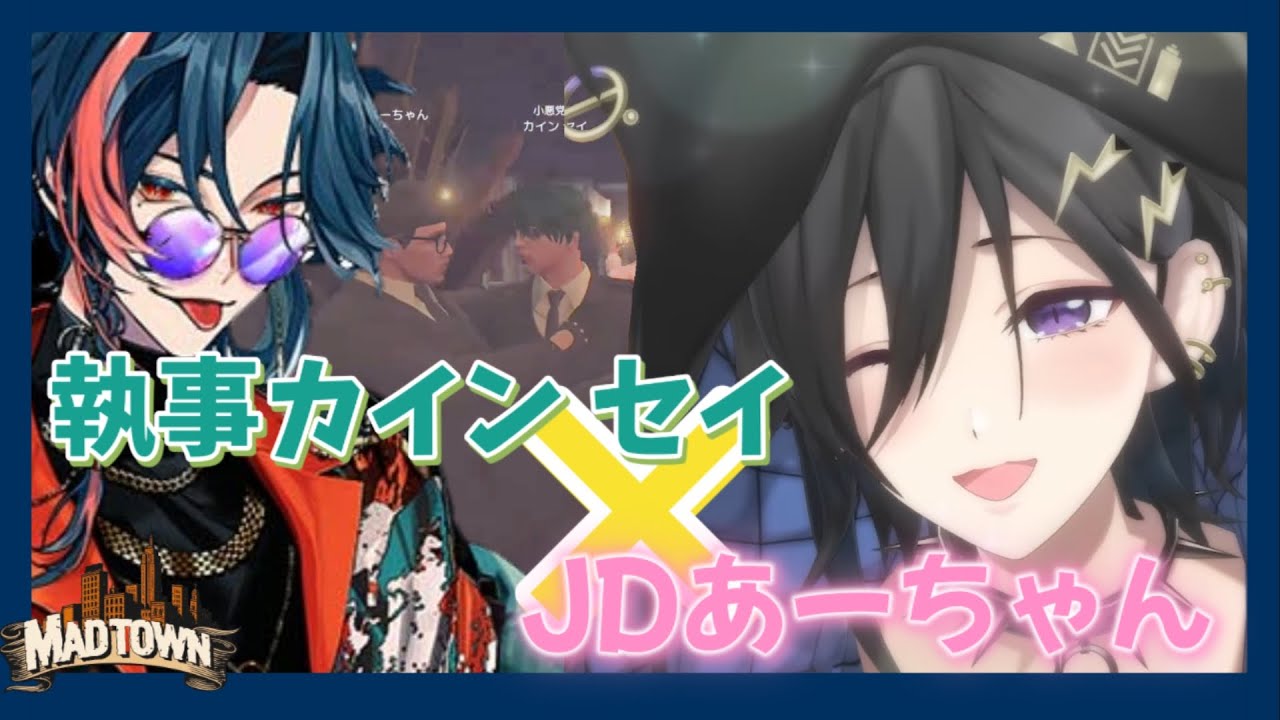 【奏手イヅル】執事カイン セイ×JDあーちゃん【ホロスターズ切り抜き / 魁星】
