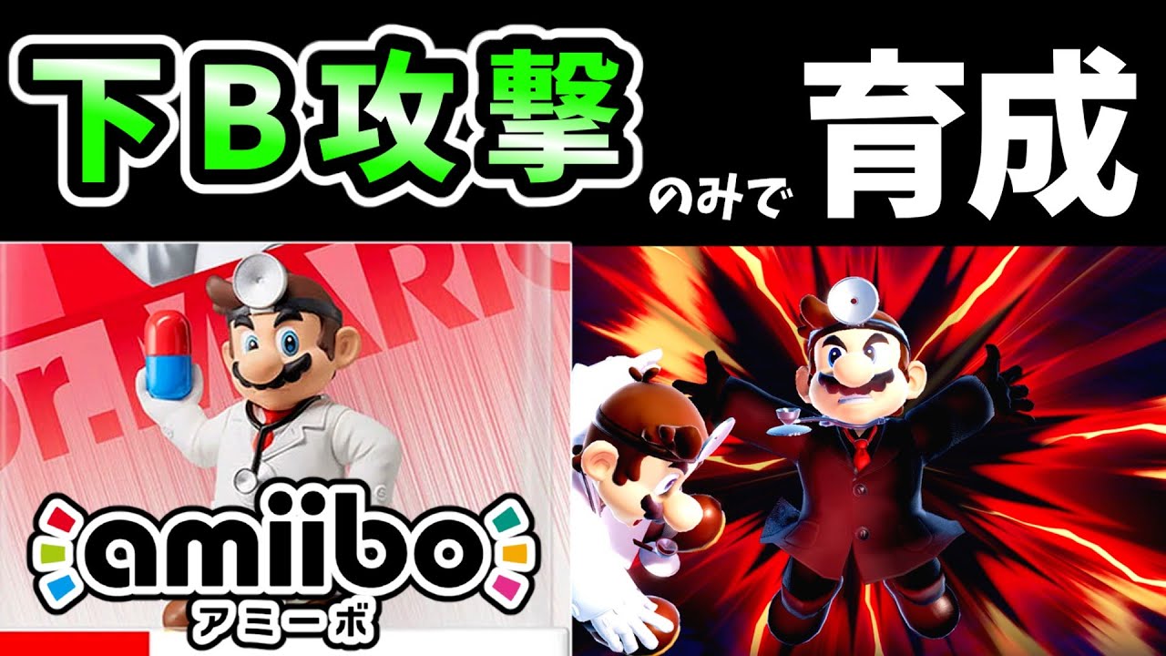 ドクタートルネード（下B）のみでamiiboドクターマリオを育成したらどうなる？【スマブラSP】【ゆっくり実況】